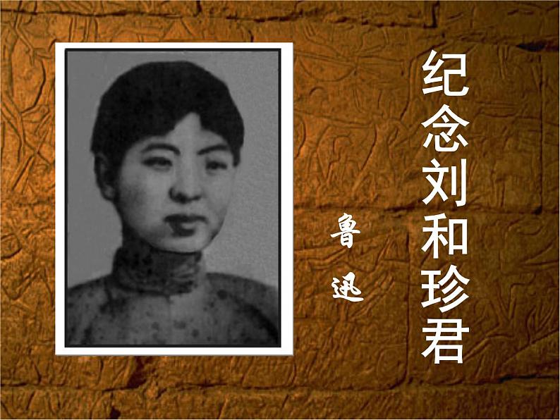 部编版高中语文选择性必修中册 6.1记念刘和珍君 课件第1页