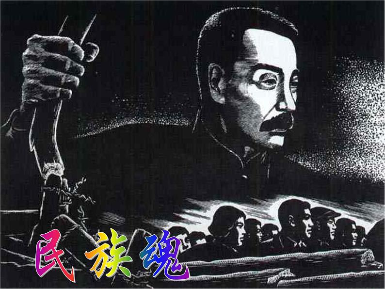 部编版高中语文选择性必修中册 6.1记念刘和珍君 课件第4页