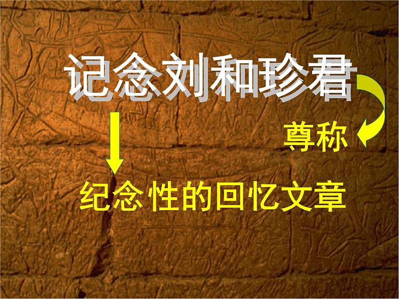 部编版高中语文选择性必修中册 6.1记念刘和珍君 课件第7页