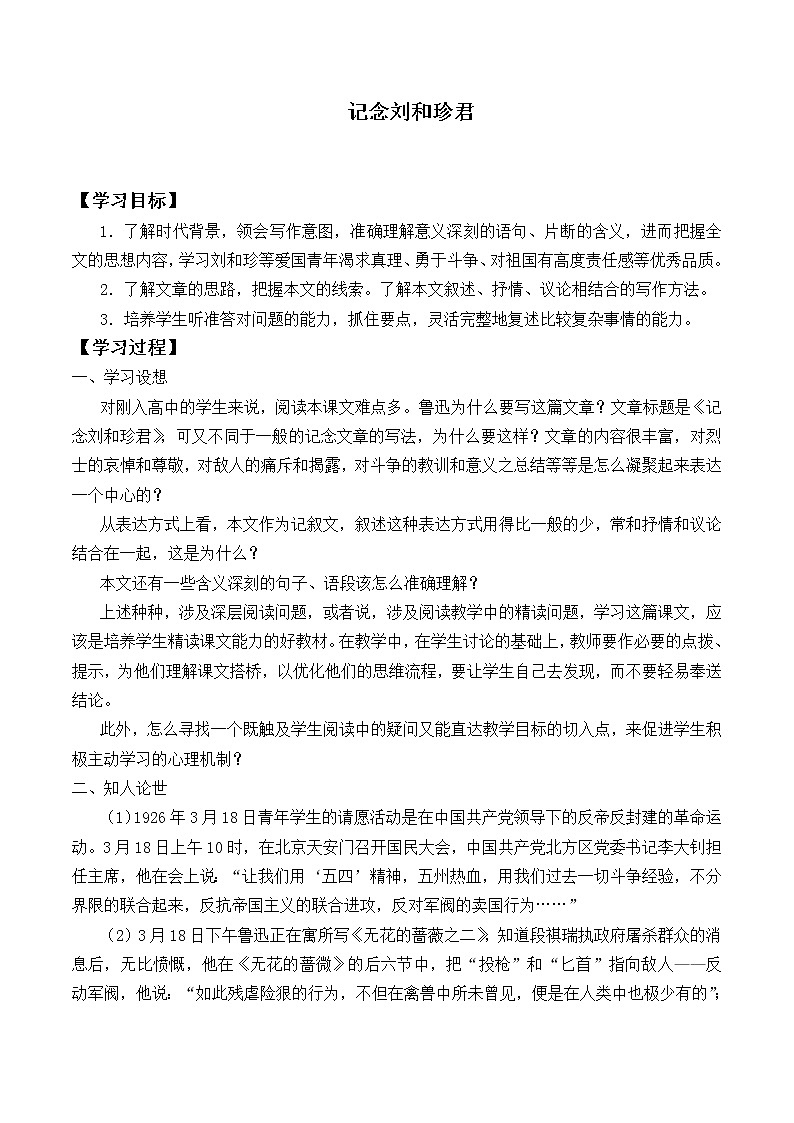 部编版高中语文选择性必修中册 6.1记念刘和珍君 学案第1页