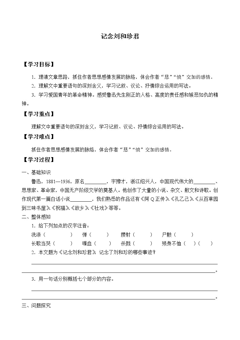 部编版高中语文选择性必修中册 6.1记念刘和珍君 学案01