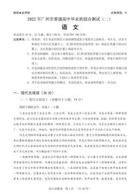 2022届广东省广州市普通高中毕业班综合测试二（二模）语文试题无答案