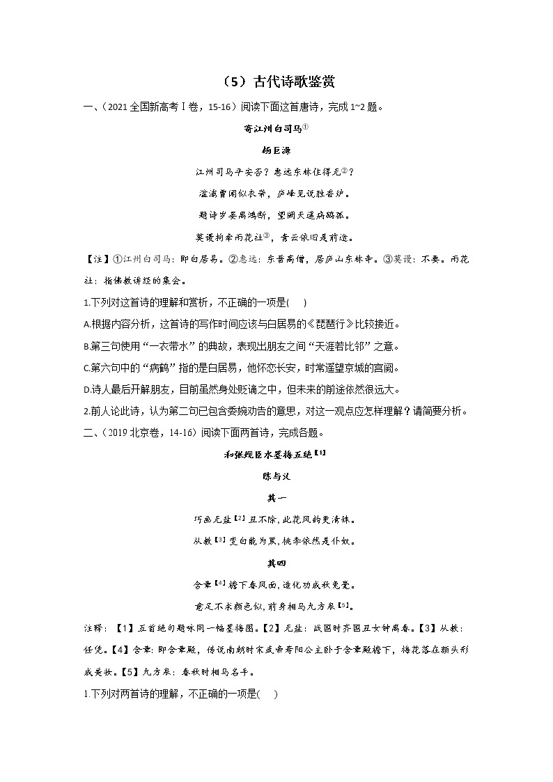 高考语文（2019-2021）真题专项汇编卷（5）古代诗歌鉴赏01