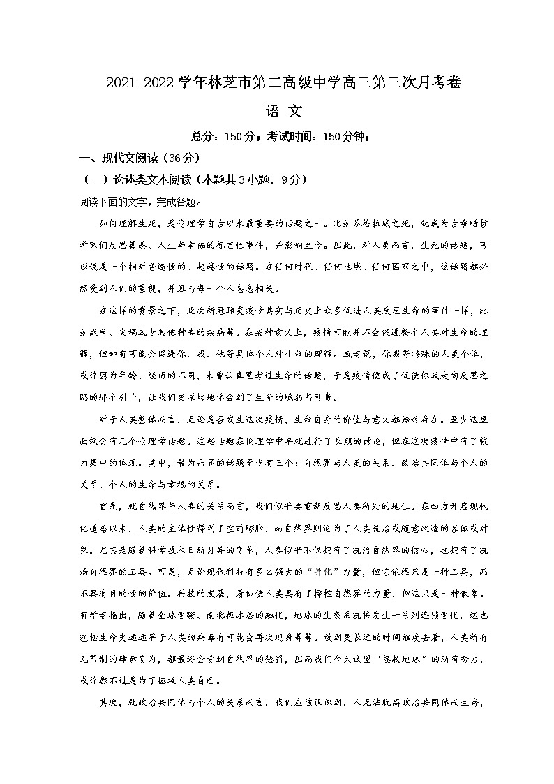 2022西藏林芝市二中高三上學(xué)期第三次月考語文試題含答案第1頁