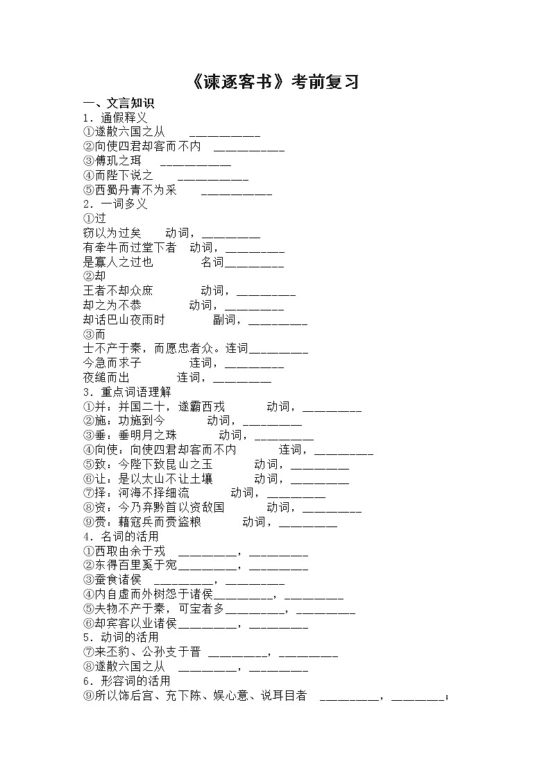 谏逐客书-考前复习 试卷01