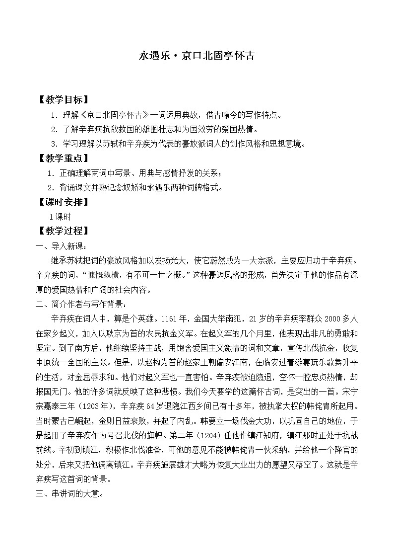 人教部编版高中语文必修上册 9.2永遇乐·京口北固亭怀古 教案第1页