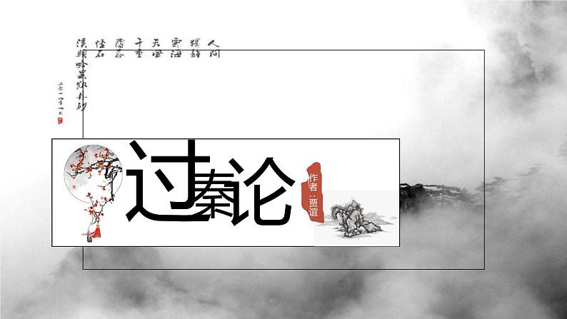 《过秦论》课件第1页