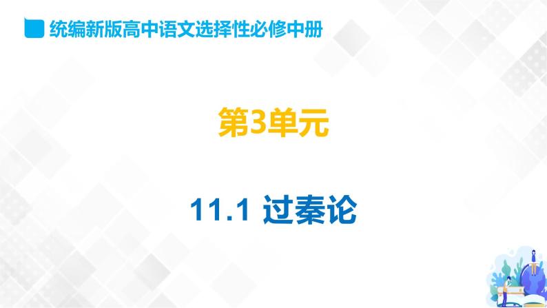 第3单元 11.1 过秦论-高二语文同步课件+教案+练习（统编版选择性必修中册）01