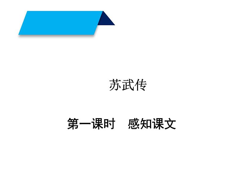 部编版高中语文选择性必修中册 10.苏武传 课件01