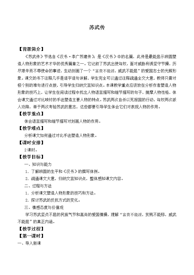 部编版高中语文选择性必修中册 10.苏武传 教案第1页