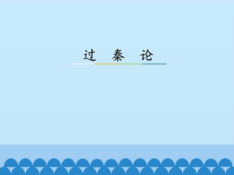 部编版高中语文选择性必修中册11.1过秦论 课件第1页