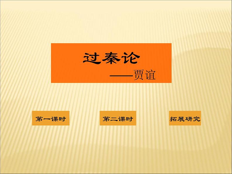 部编版高中语文选择性必修中册11.1过秦论 课件第1页