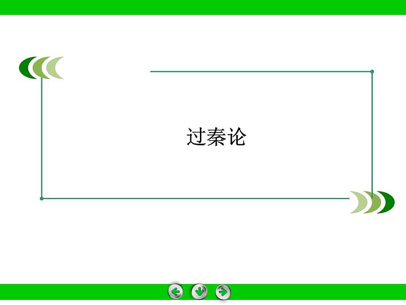 部编版高中语文选择性必修中册11.1过秦论 课件第1页