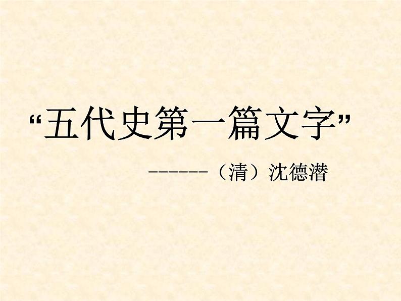 部编版高中语文选择性必修中册11.2五代史伶官传序 课件02