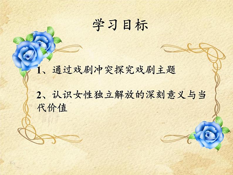 部编版高中语文选择性必修中册12.玩偶之家 课件02