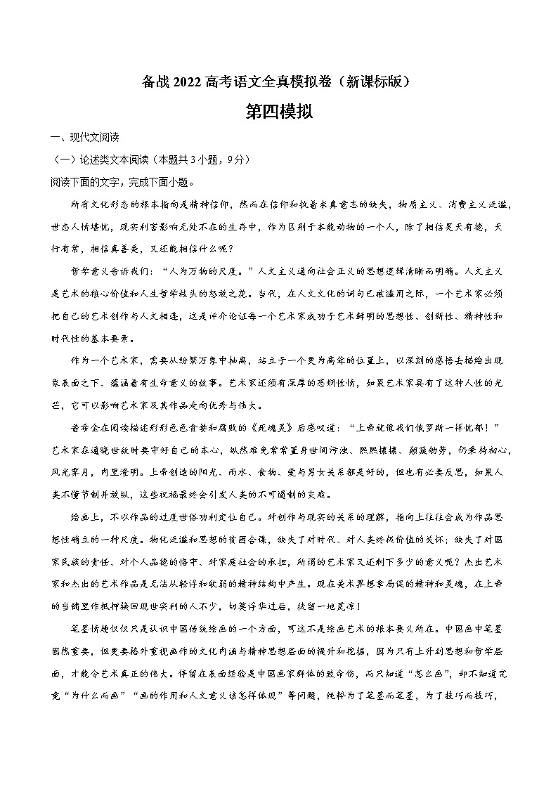 备战2022年高考语文全真模拟卷(新课标版)(原卷版) 卷04第1页