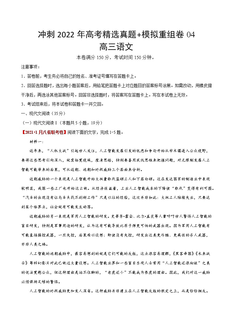 2022年高考语文精选模拟重组卷 (新高考地区专用)(解析版) 重组卷04第1页