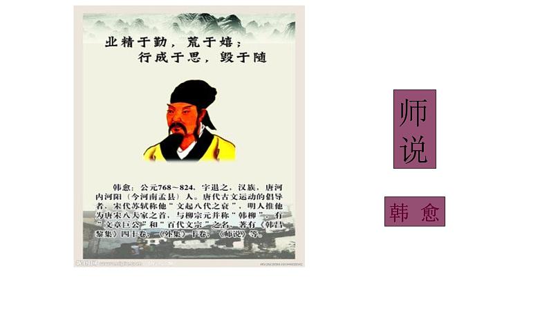 人教部编版高中语文必修上册 10.2师说 课件01