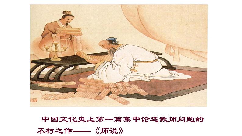 人教部编版高中语文必修上册 10.2师说 课件06