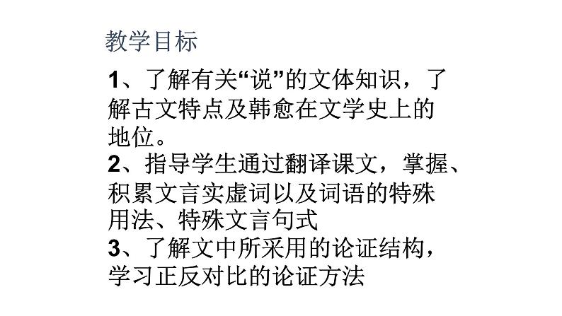 人教部编版高中语文必修上册 10.2师说 课件07