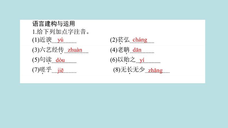 人教部编版高中语文必修上册 10.2师说 课件第8页