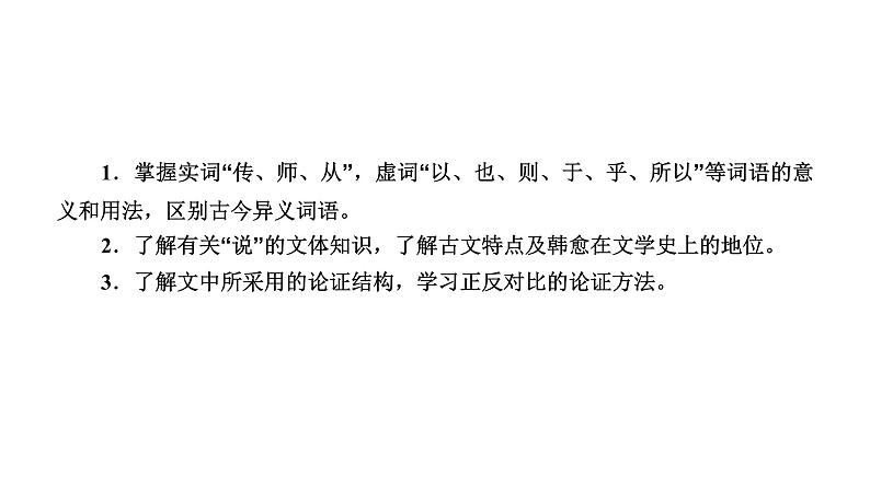 人教部编版高中语文必修上册 10.2师说 课件第3页