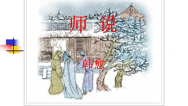 人教部编版高中语文必修上册 10.2师说 课件第1页