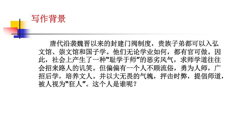 人教部编版高中语文必修上册 10.2师说 课件第2页
