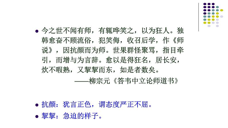 人教部编版高中语文必修上册 10.2师说 课件第6页