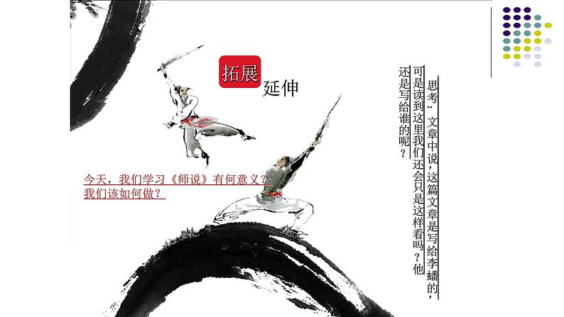 人教部编版高中语文必修上册 10.2师说 课件第8页