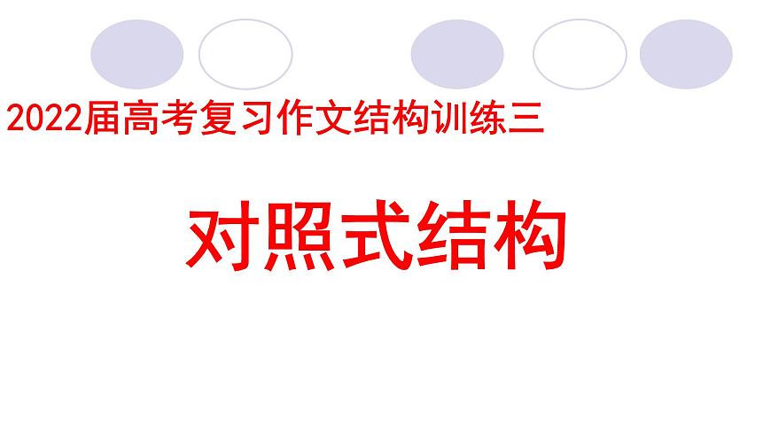 高考語文復(fù)習(xí)---對(duì)照式結(jié)構(gòu) 課件第1頁