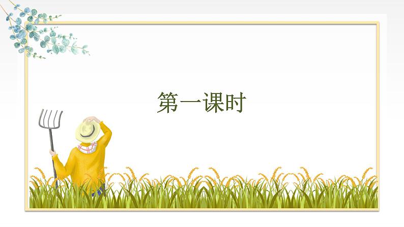 《喜看稻菽千重浪》《心有一团火,温暖众人心》《“探界者”钟杨》 群文教学课件32张 2021-2022学年统编版高中语文必修上册第2页
