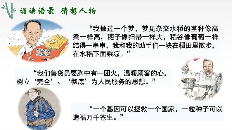 《喜看稻菽千重浪》《心有一团火,温暖众人心》《“探界者”钟杨》 群文教学课件32张 2021-2022学年统编版高中语文必修上册第3页