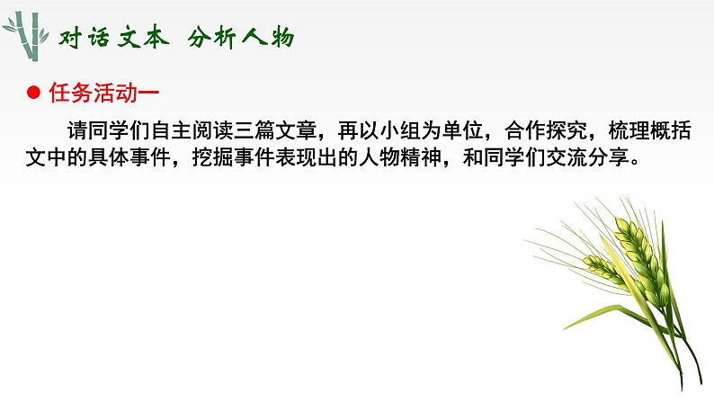 《喜看稻菽千重浪》《心有一团火,温暖众人心》《“探界者”钟杨》 群文教学课件32张 2021-2022学年统编版高中语文必修上册第4页