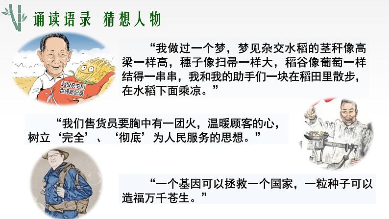 《喜看稻菽千重浪》《心有一团火,温暖众人心》《“探界者”钟杨》 群文教学课件40张 2021-2022学年统编版高中语文必修上册02