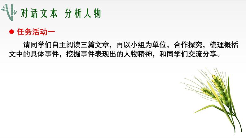 《喜看稻菽千重浪》《心有一团火,温暖众人心》《“探界者”钟杨》 群文教学课件40张 2021-2022学年统编版高中语文必修上册03