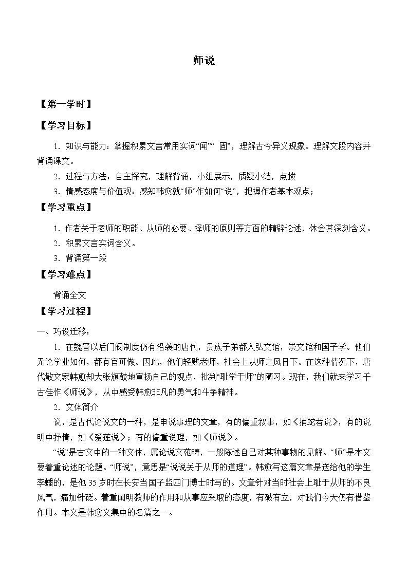 人教部编版高中语文必修上册 10.2师说 学案01