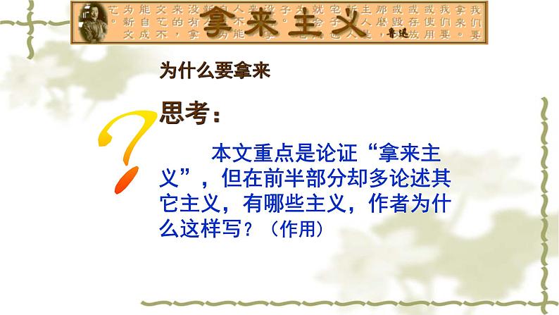 人教部编版高中语文必修上册 12.拿来主义 课件第6页