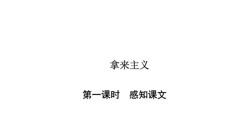 人教部编版高中语文必修上册 12.拿来主义 课件第2页