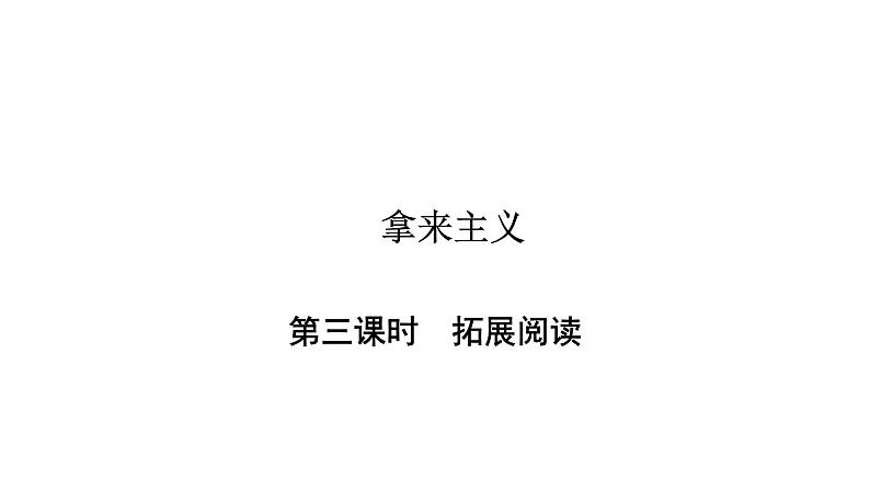 人教部编版高中语文必修上册 12.拿来主义 课件第1页