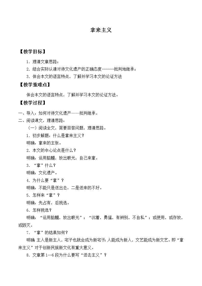 人教部编版高中语文必修上册 12.拿来主义 教案第1页
