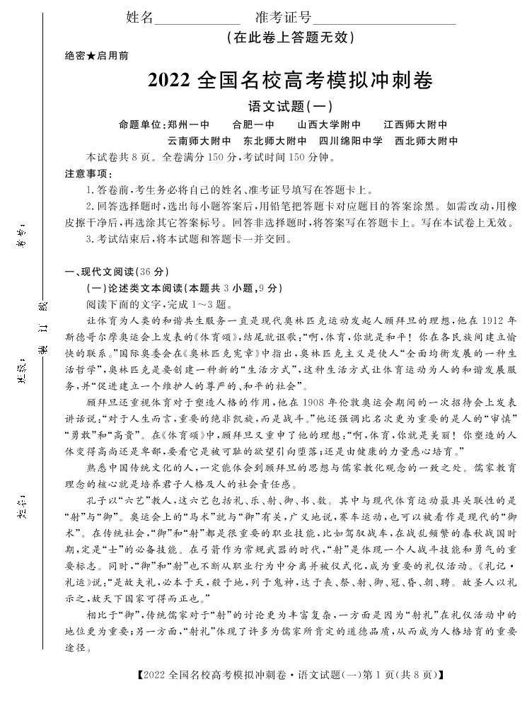 2022全国名校高考模拟冲刺卷 语文试题及答案01