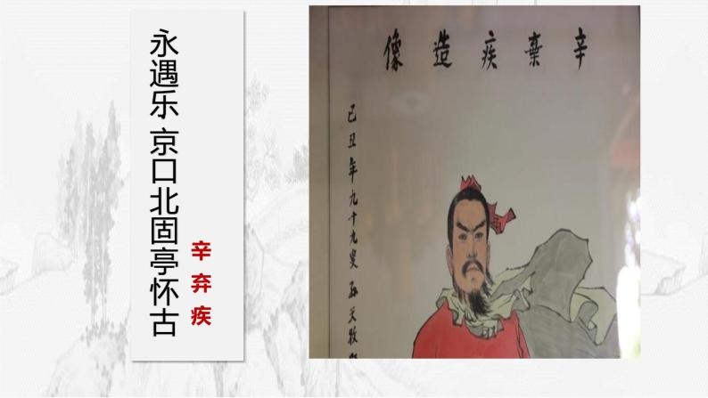 《永遇乐·京口北固亭怀古》课件01