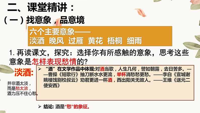 人教统编版 必修 上册第三单元《声声慢·寻寻觅觅》课件07