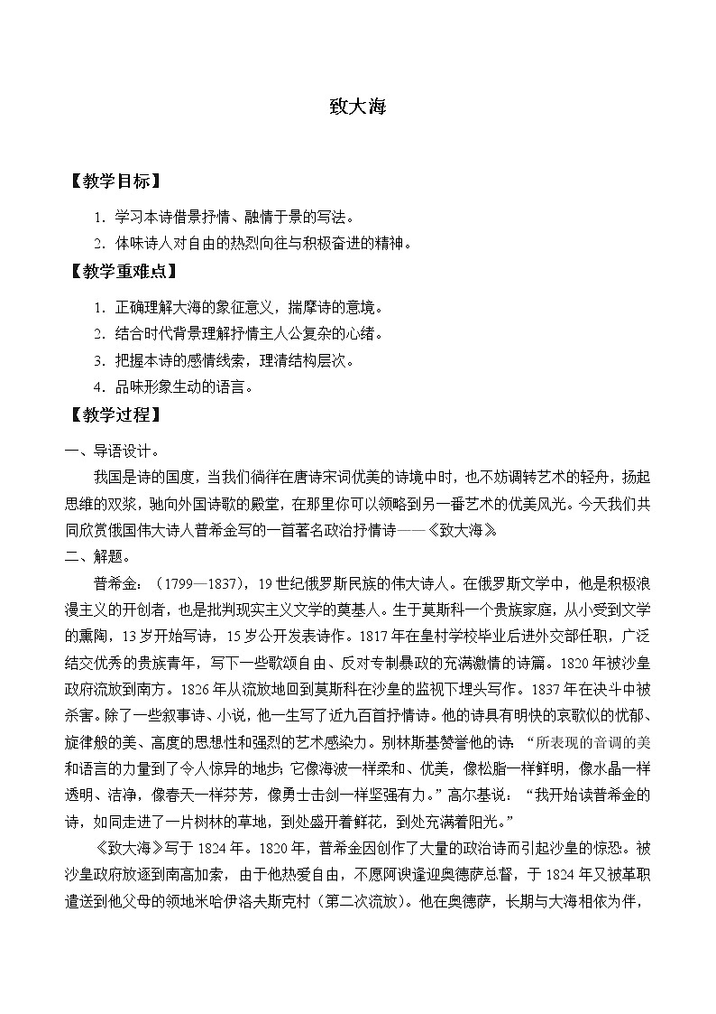 部编版高中语文选择性必修中册13.2致大海 教案第1页