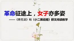 高中语文人教统编版选择性必修中册 《荷花淀》和《小二黑结婚》群文阅读教学 课件