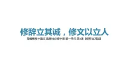 高中语文人教统编版选择性必修中册 修辞立其诚 课件