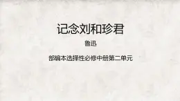 高中语文人教统编版选择性必修中册《记念刘和珍君》 课件