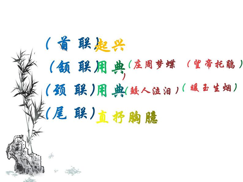 部编版高中语文选择性必修中册古诗词诵读——锦瑟 课件07