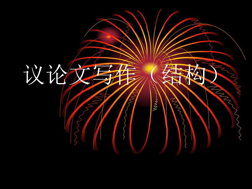 2022屆高考作文指導(dǎo)-議論文寫作結(jié)構(gòu)課件37張第1頁
